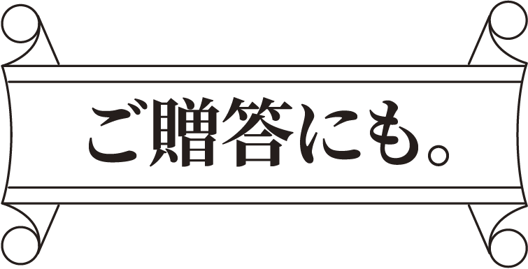 ご贈答にも