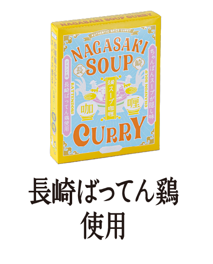 長崎ばってん鶏使用